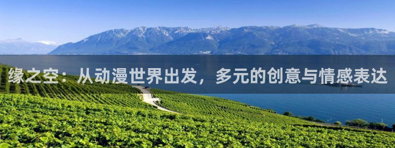 58动漫网免费：缘之空：从动漫世界出发，多元的创意与情感表达