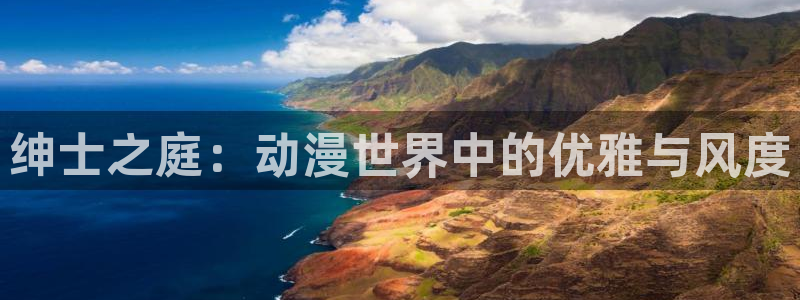 58动漫网：绅士之庭：动漫世界中的优雅与风度